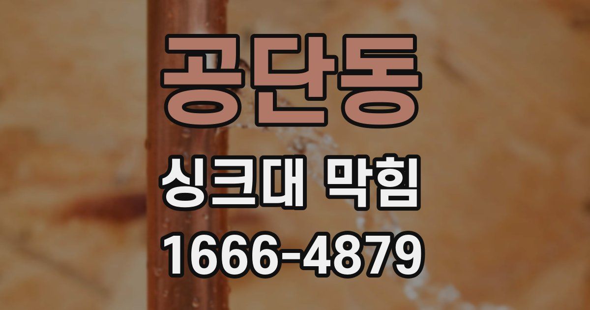 공단동 싱크대 막힘