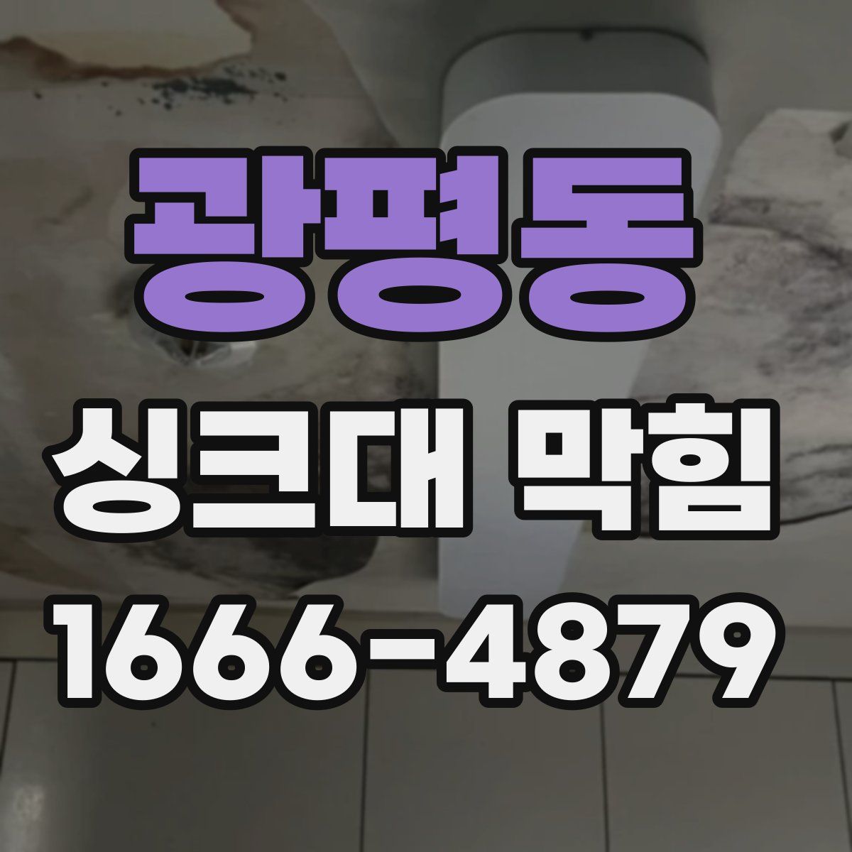광평동 싱크대 막힘