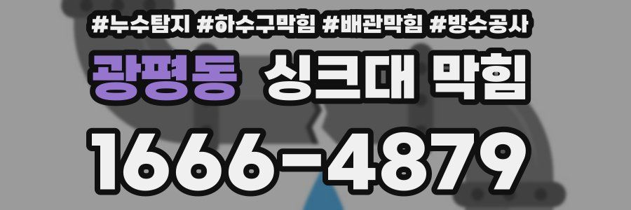 광평동 싱크대 막힘