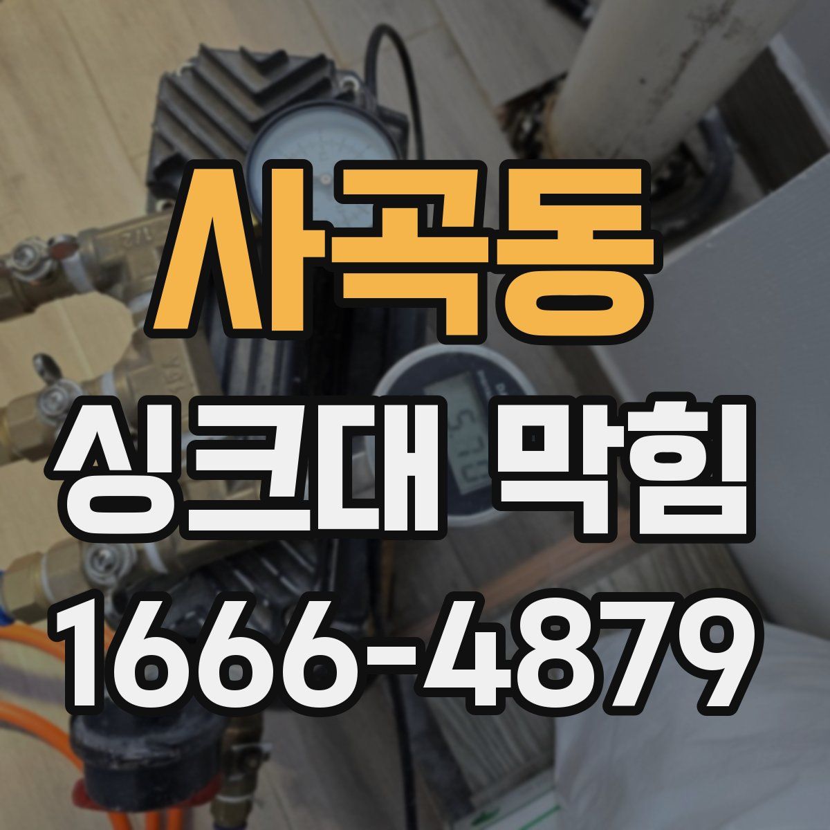 사곡동 싱크대 막힘