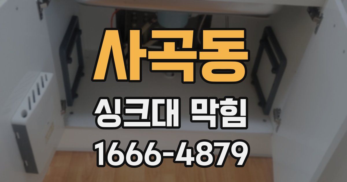 사곡동 싱크대 막힘