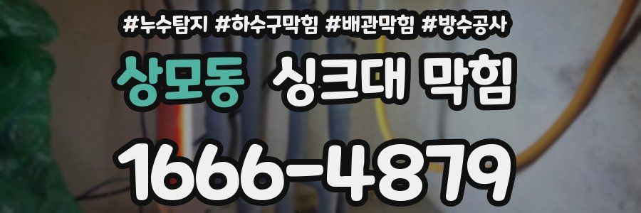 상모동 싱크대 막힘