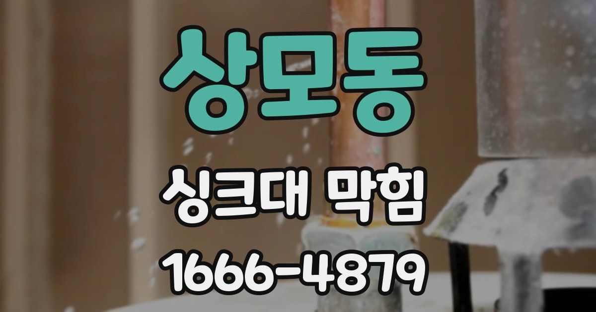 상모동 싱크대 막힘