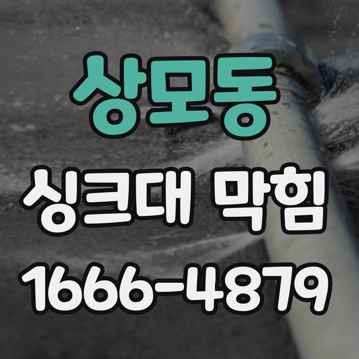 상모동 싱크대 막힘