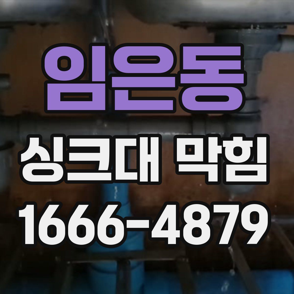 임은동 싱크대 막힘