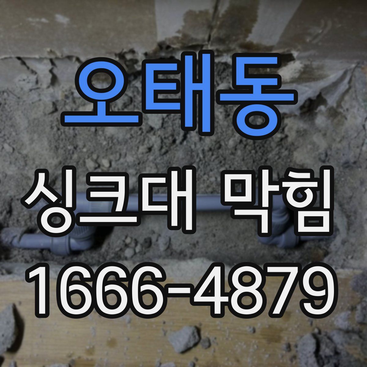 오태동 싱크대 막힘