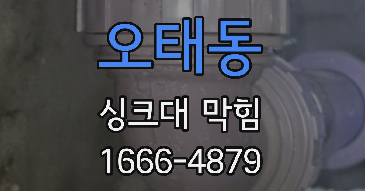 오태동 싱크대 막힘