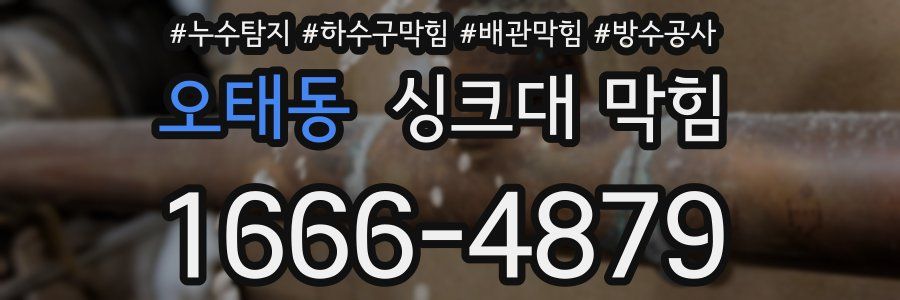 오태동 싱크대 막힘