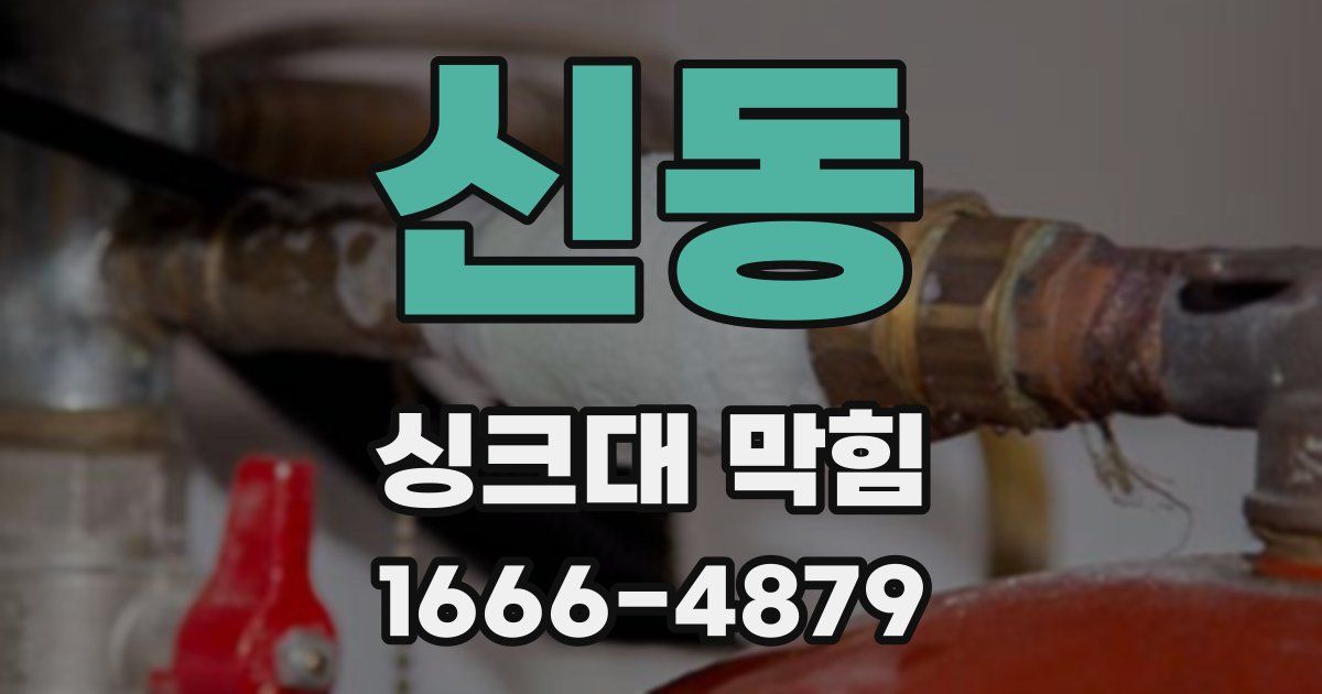 신동 싱크대 막힘