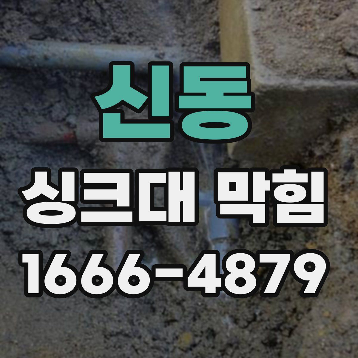 신동 싱크대 막힘