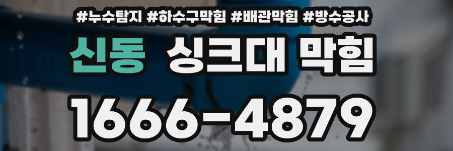 신동 싱크대 막힘