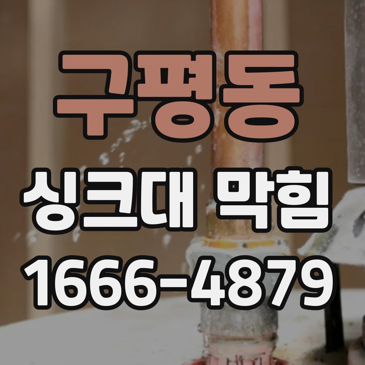 구평동 싱크대 막힘