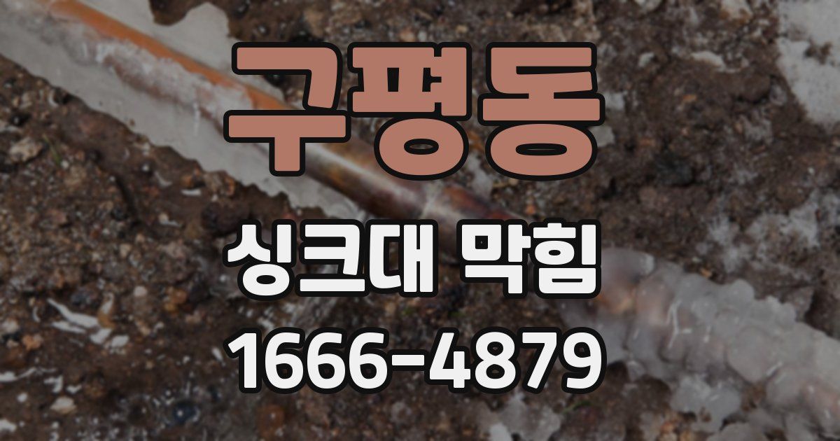 구평동 싱크대 막힘