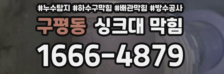 구평동 싱크대 막힘