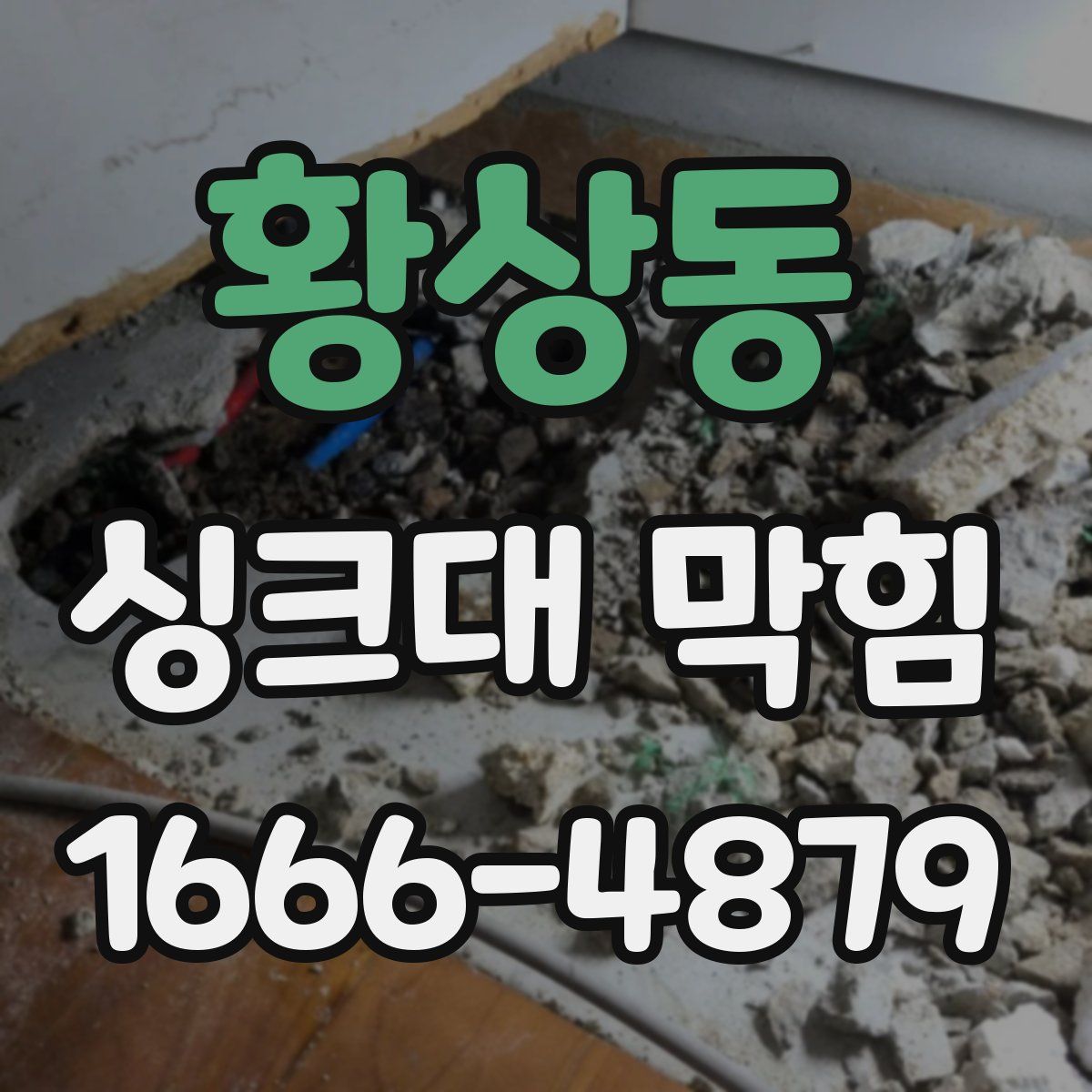황상동 싱크대 막힘