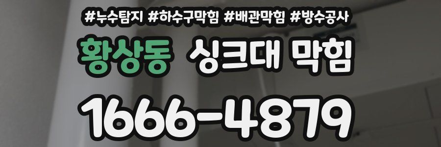 황상동 싱크대 막힘