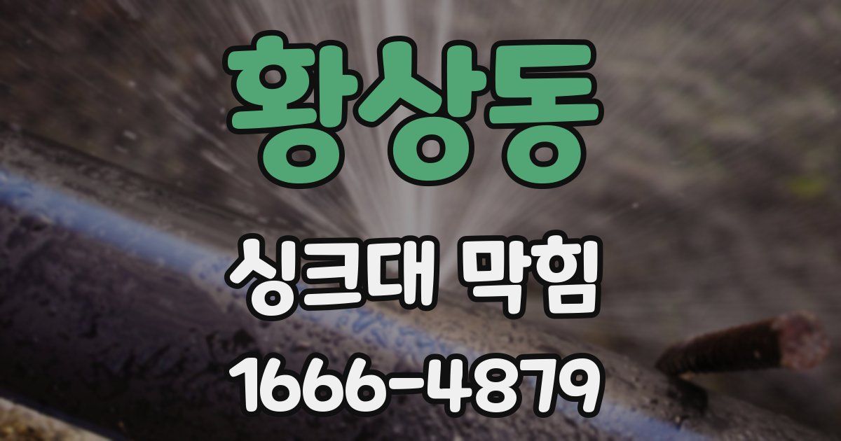 황상동 싱크대 막힘