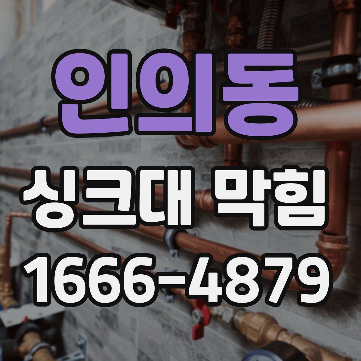인의동 싱크대 막힘