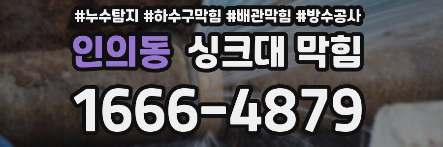 인의동 싱크대 막힘
