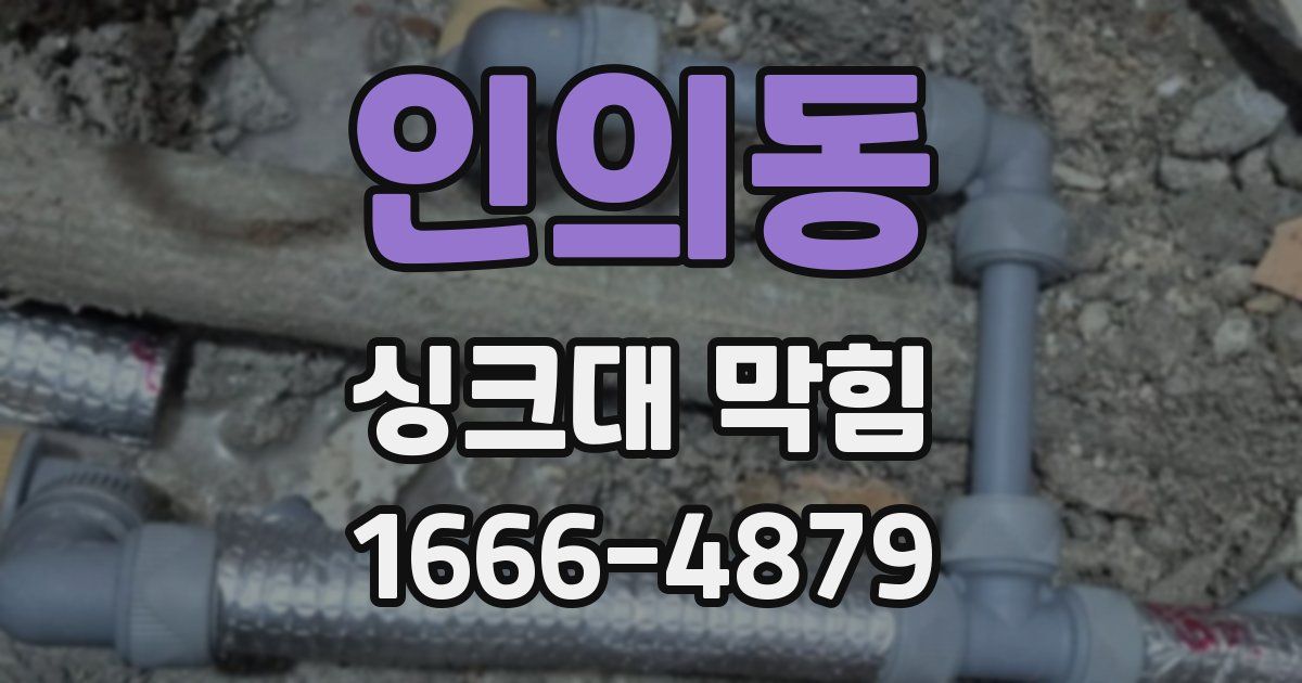 인의동 싱크대 막힘