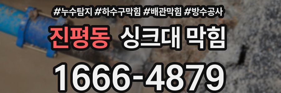 진평동 싱크대 막힘