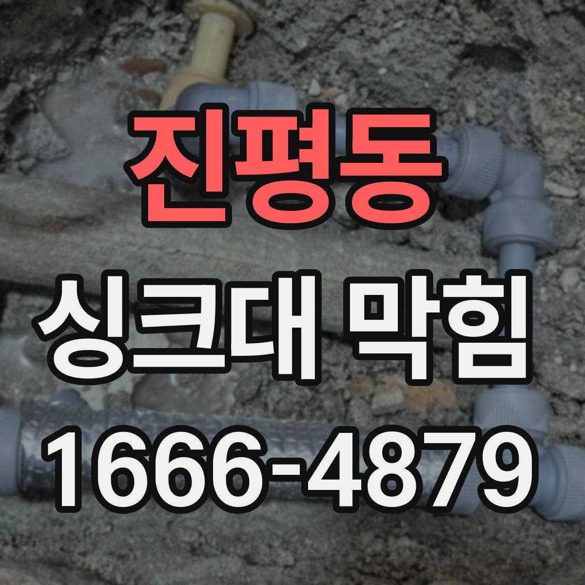 진평동 싱크대 막힘