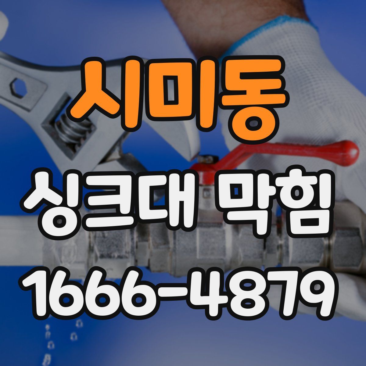 시미동 싱크대 막힘