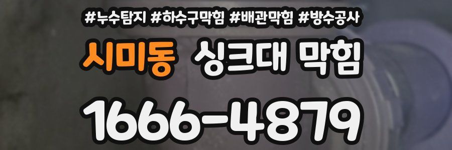시미동 싱크대 막힘