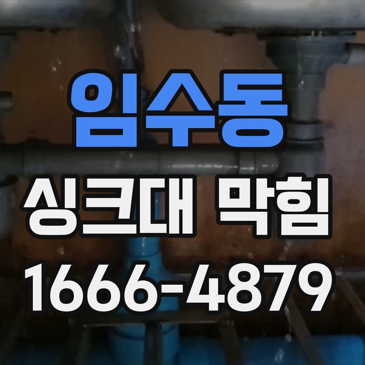임수동 싱크대 막힘