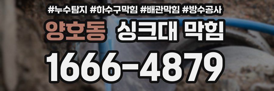 양호동 싱크대 막힘