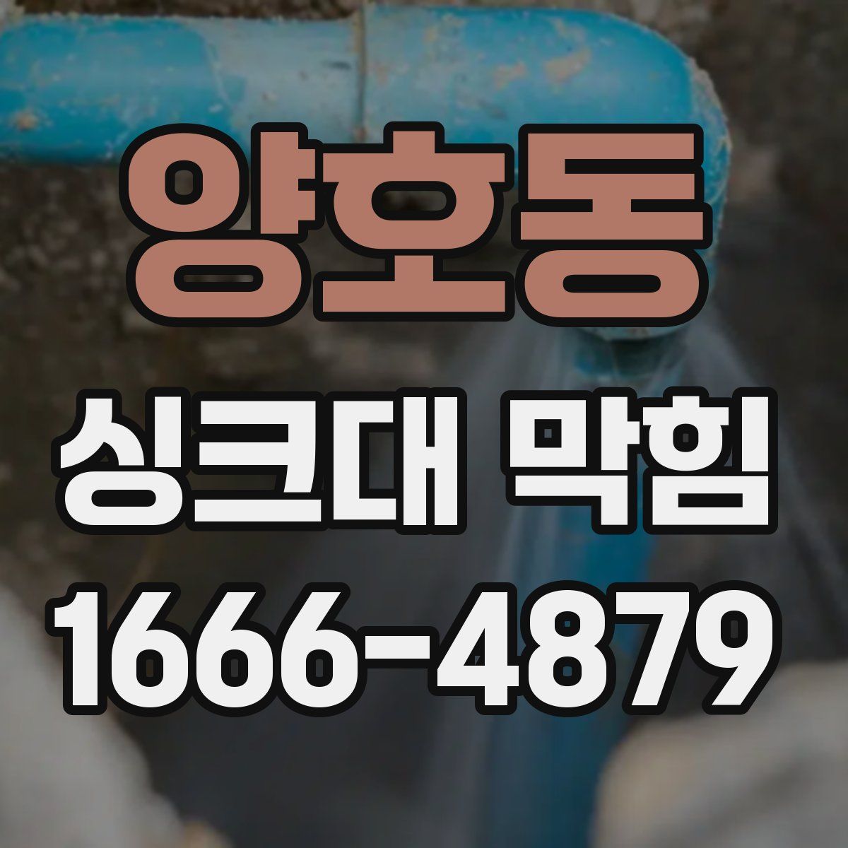 양호동 싱크대 막힘
