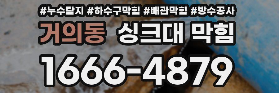 거의동 싱크대 막힘
