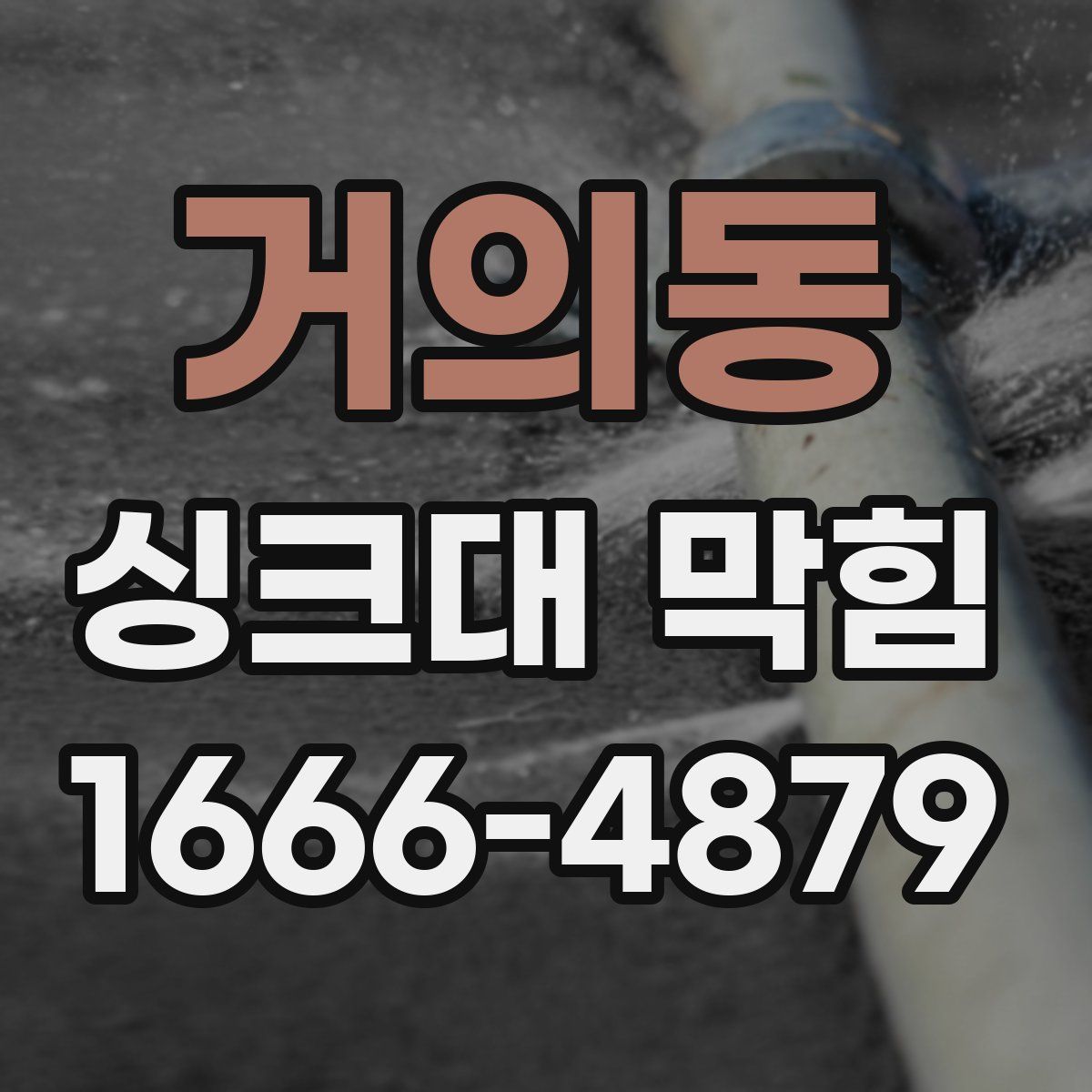 거의동 싱크대 막힘