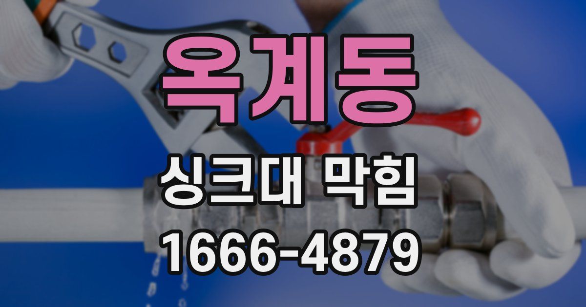옥계동 싱크대 막힘
