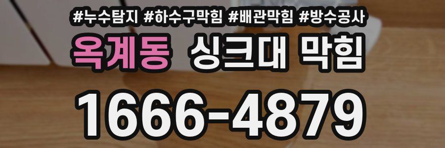 옥계동 싱크대 막힘
