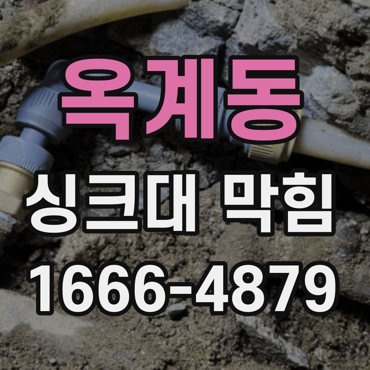 옥계동 싱크대 막힘