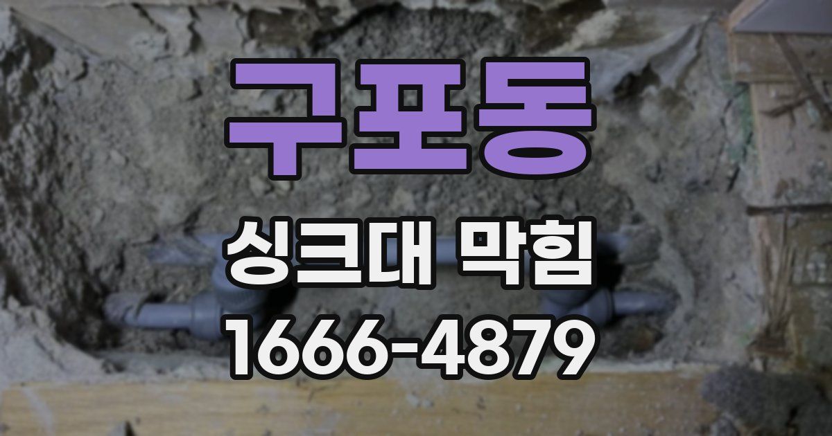 구포동 싱크대 막힘