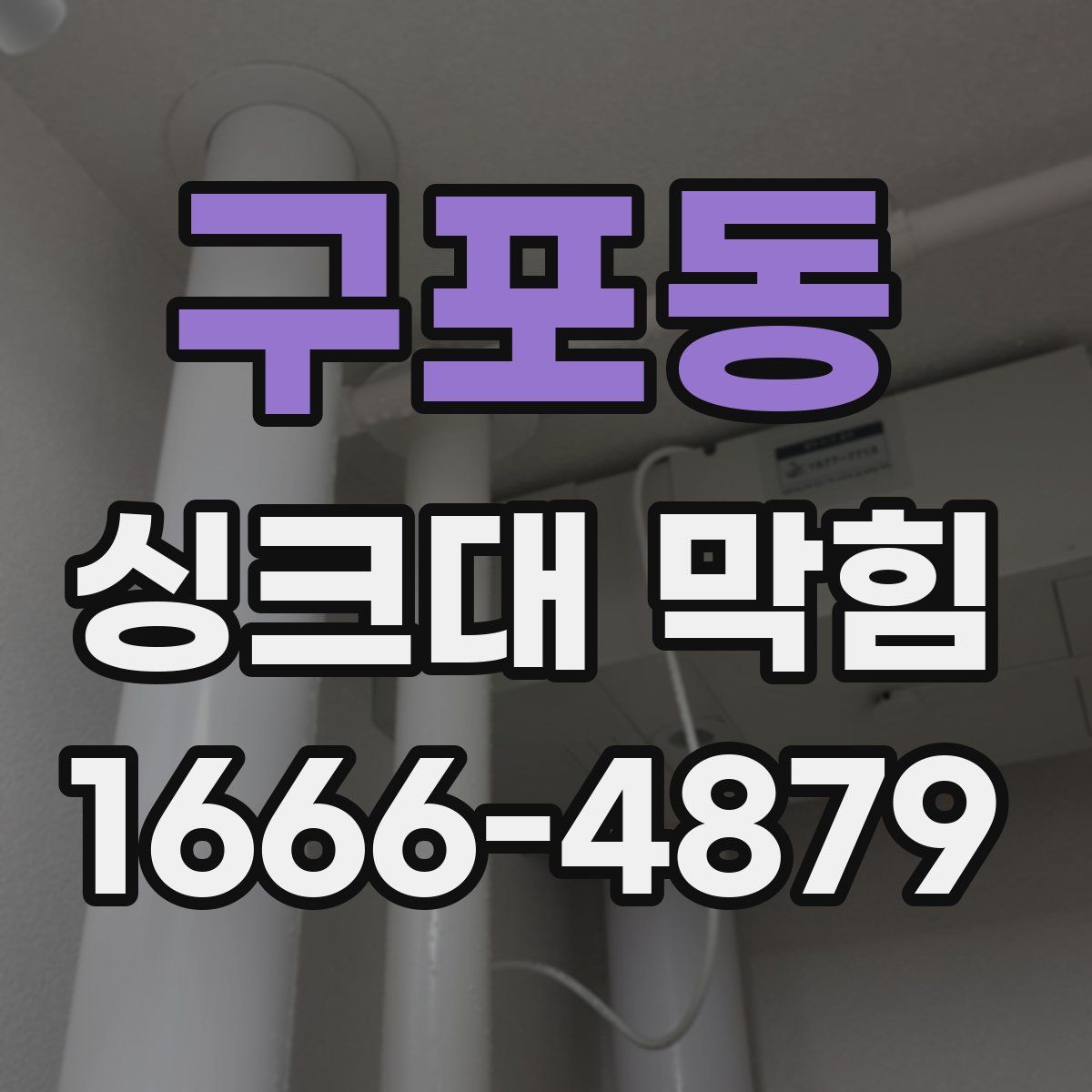 구포동 싱크대 막힘