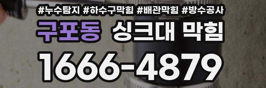 구포동 싱크대 막힘