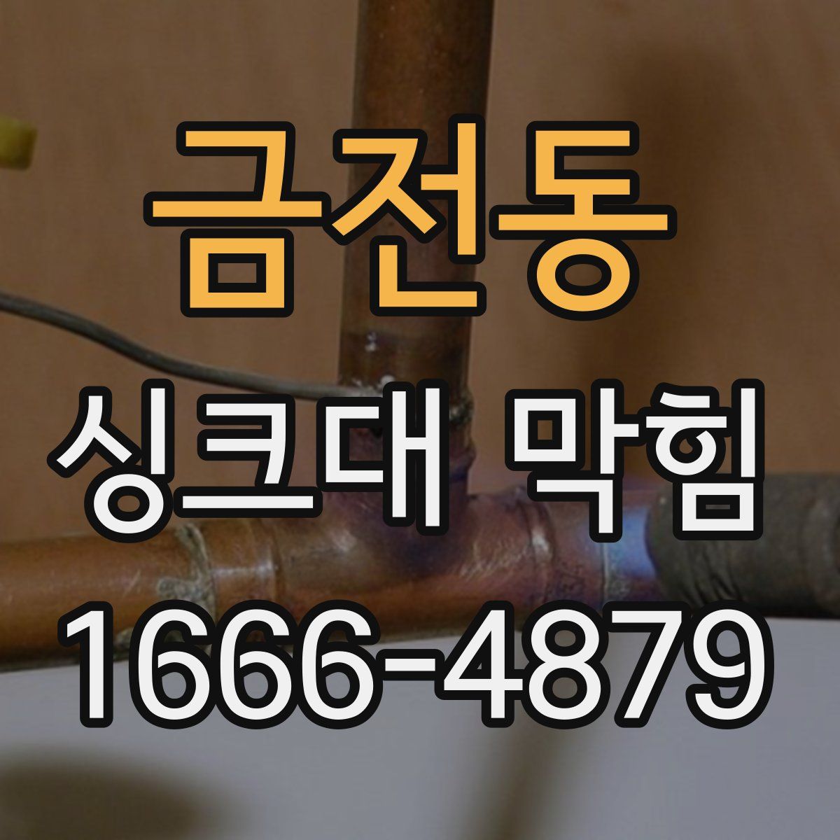 금전동 싱크대 막힘