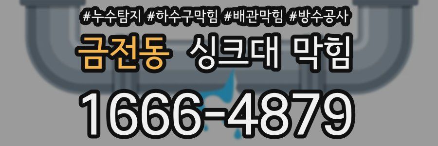 금전동 싱크대 막힘