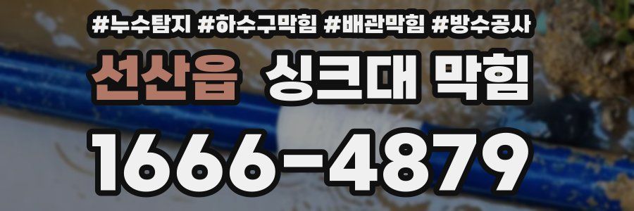 선산읍 싱크대 막힘