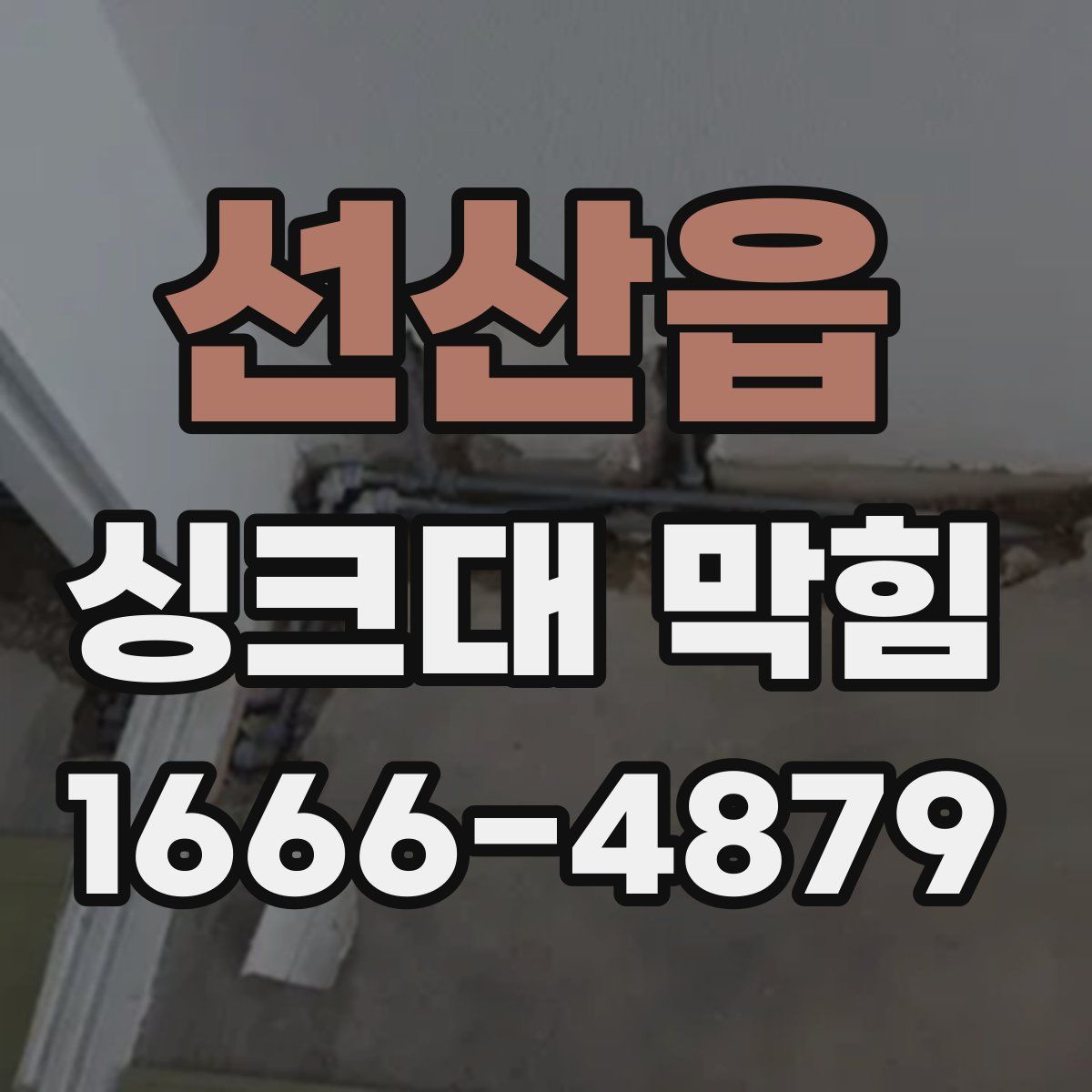 선산읍 싱크대 막힘
