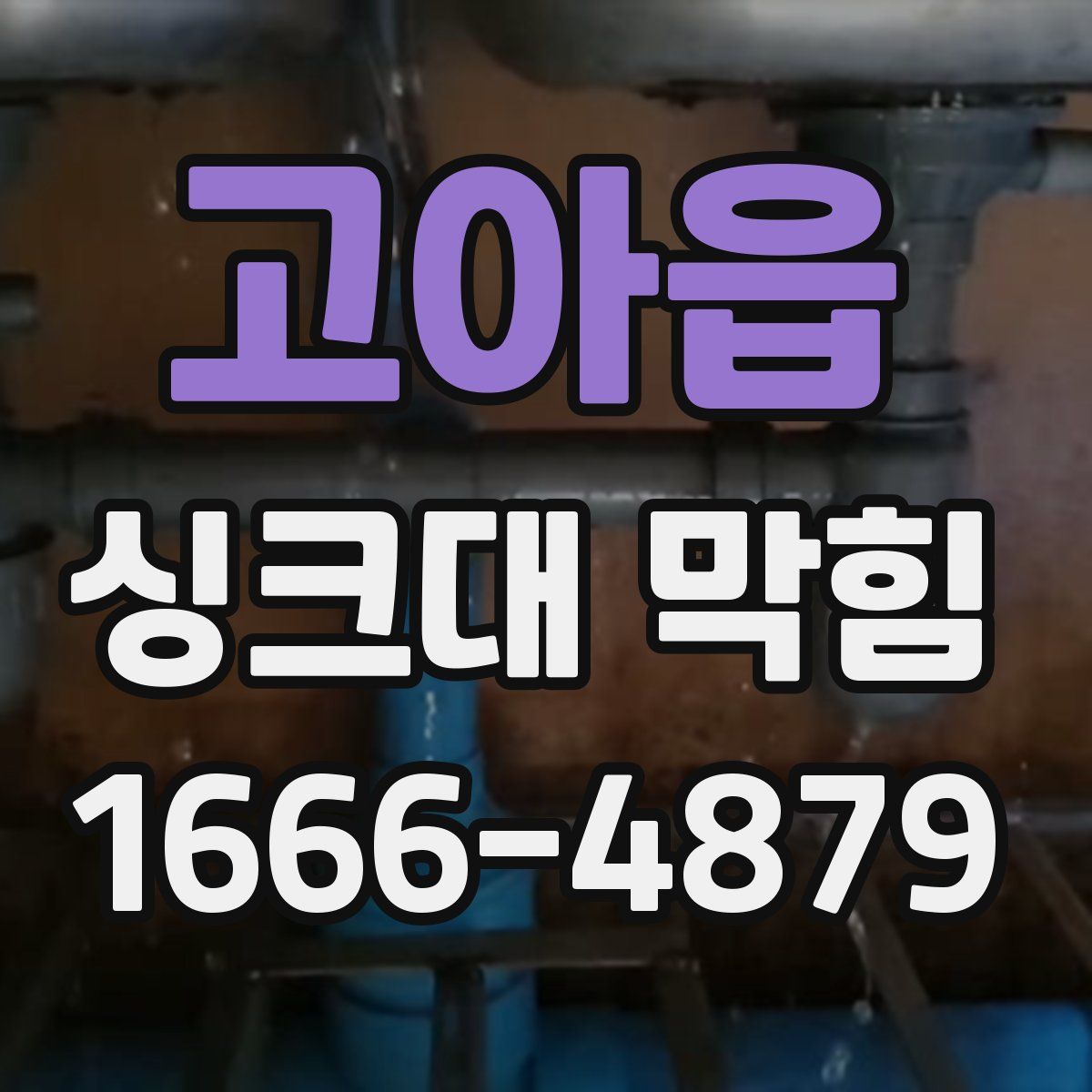 고아읍 싱크대 막힘
