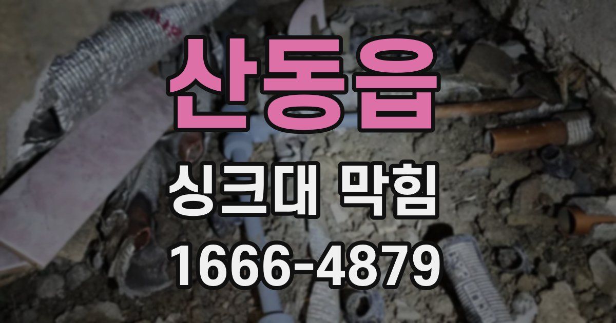 산동읍 싱크대 막힘