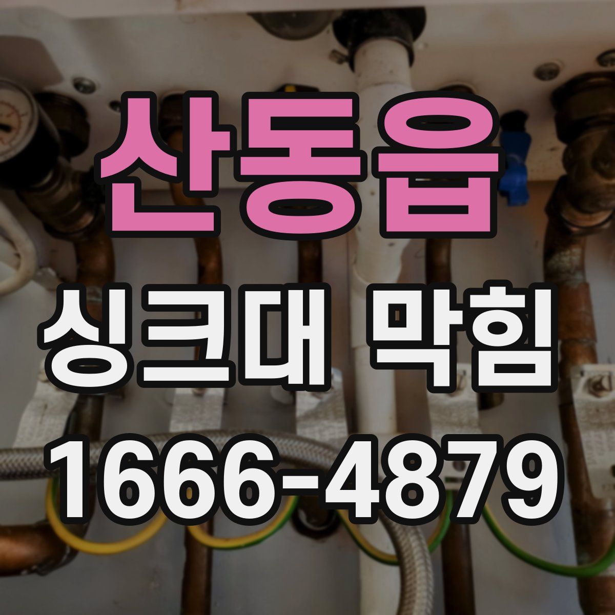 산동읍 싱크대 막힘