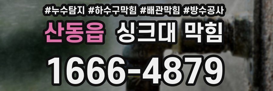 산동읍 싱크대 막힘