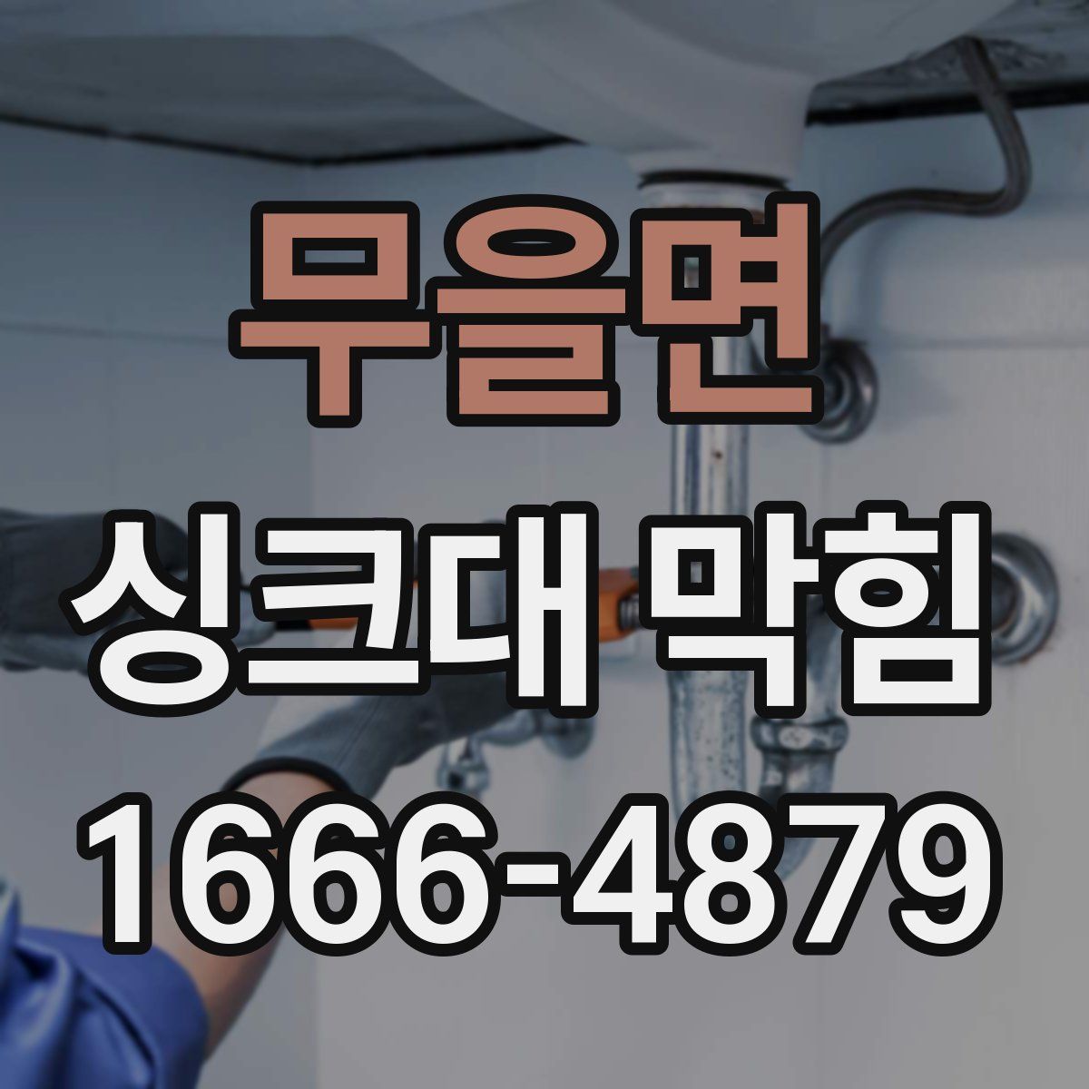 무을면 싱크대 막힘