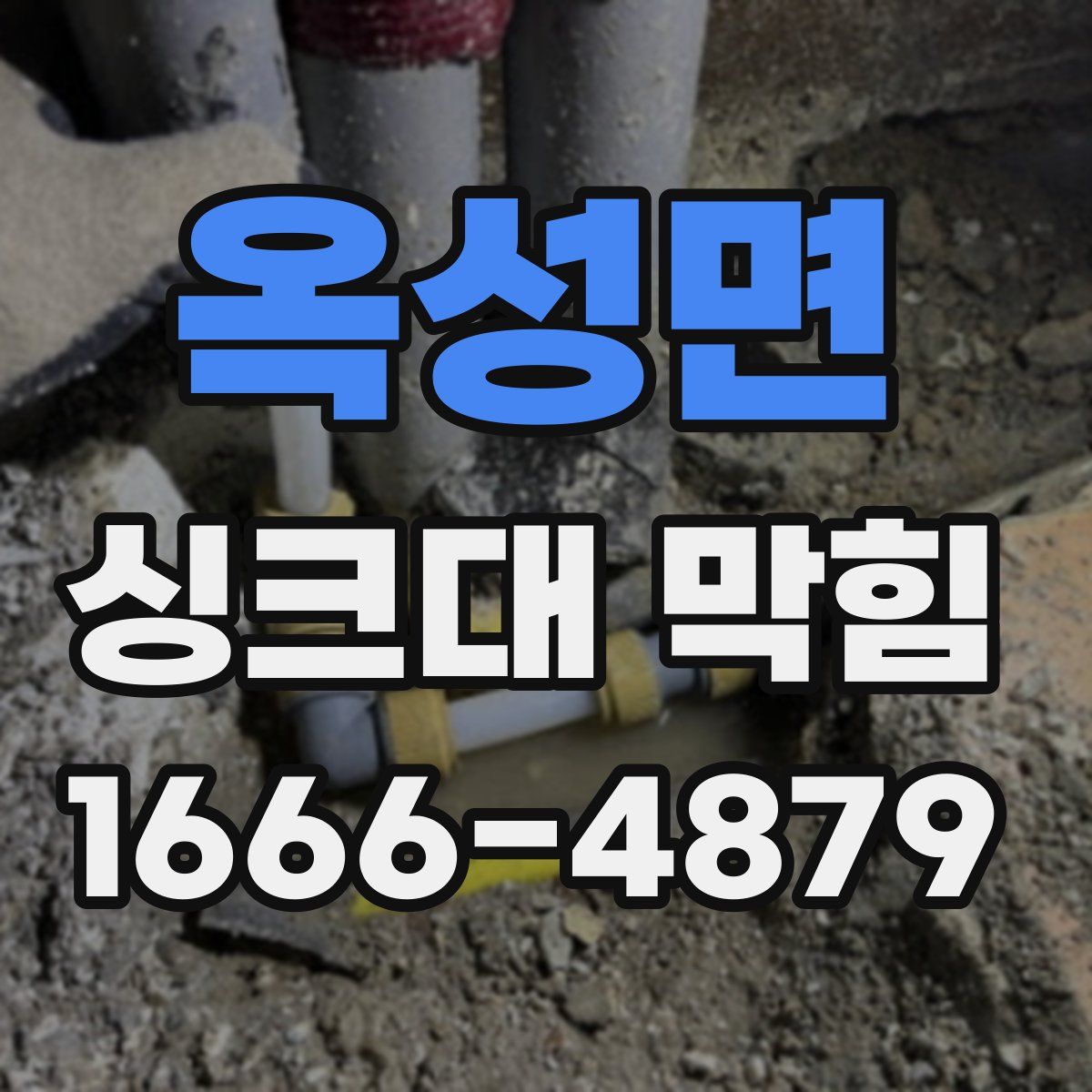 옥성면 싱크대 막힘