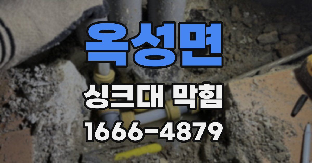 옥성면 싱크대 막힘